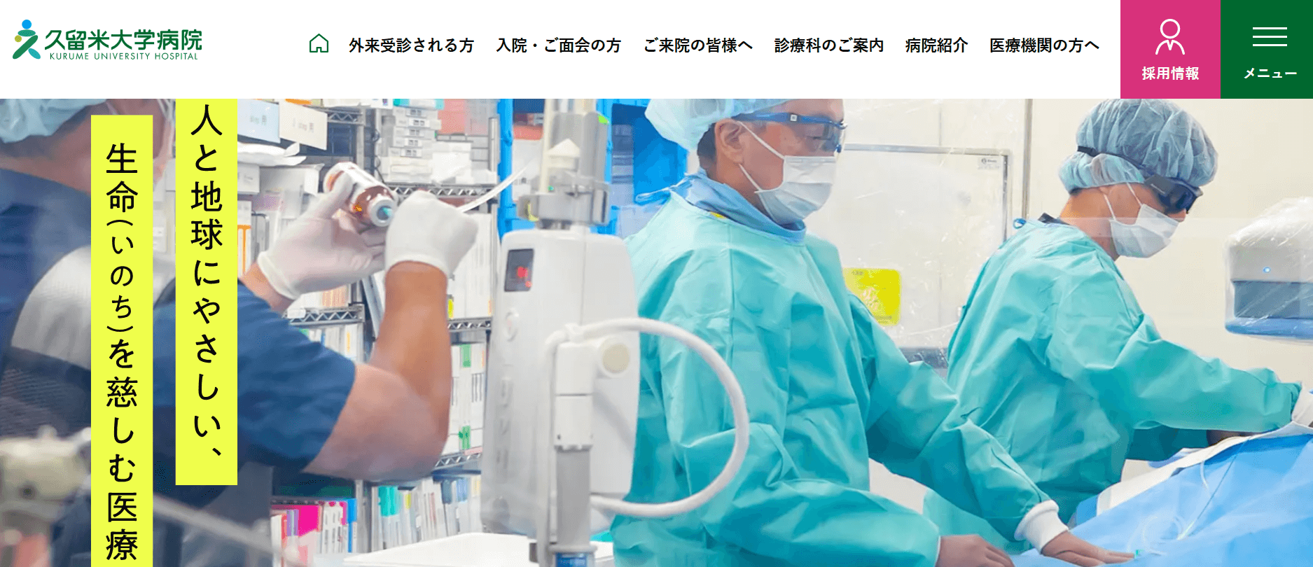 久留米大学病院