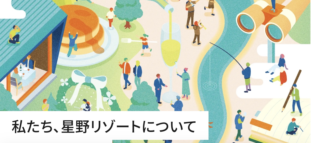 星野リゾート