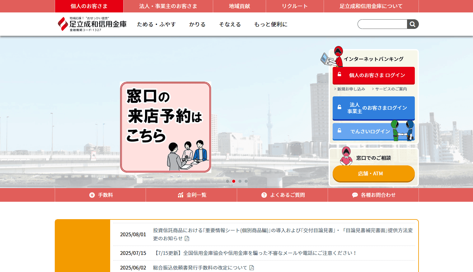 足立成和信用金庫