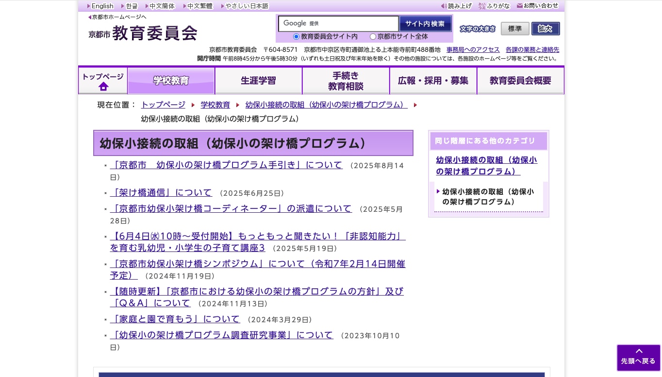 京都市教育委員会事務局：幼保小接続の取組（幼保小の架け橋プログラム）