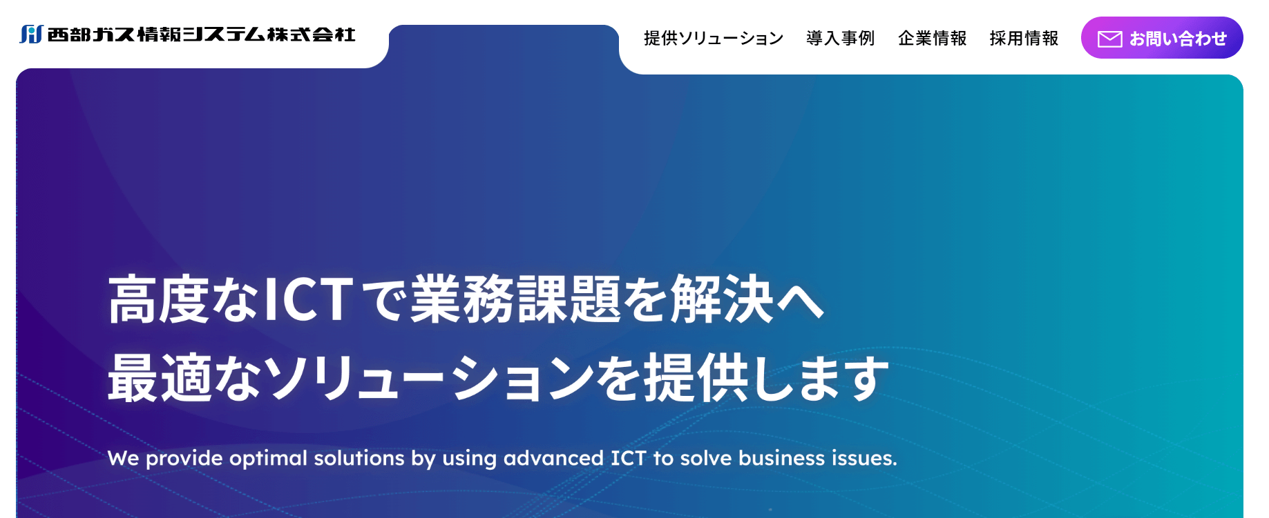 西部ガス情報システム