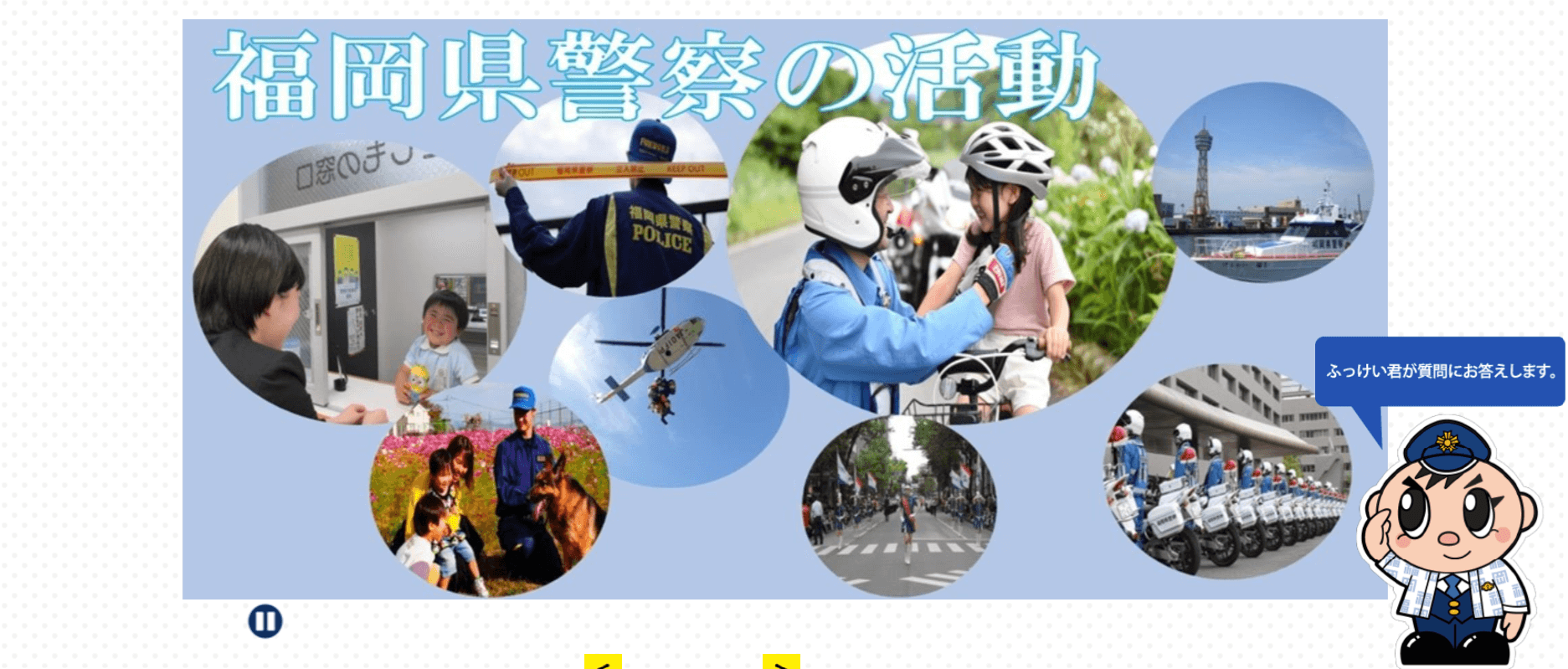 福岡県警察
