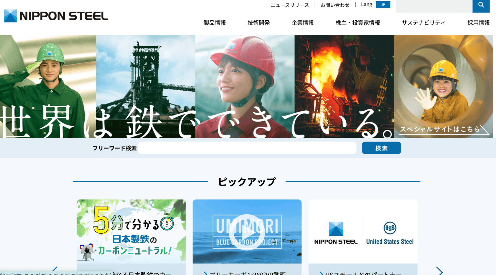 日本製鉄