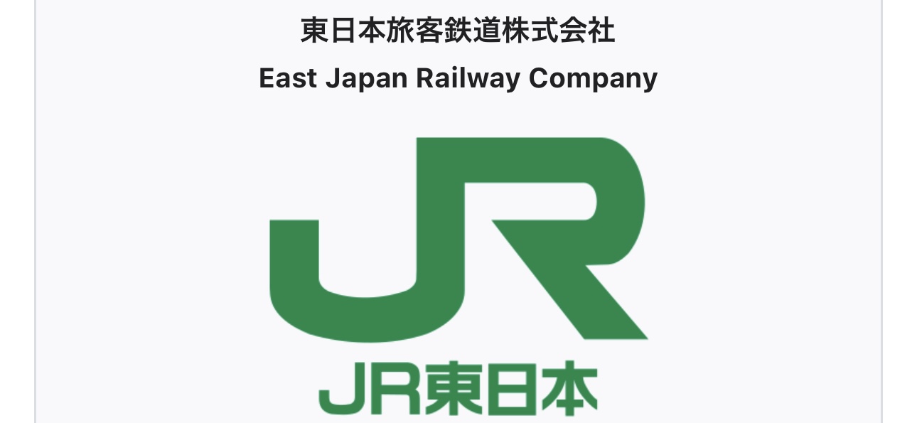 東日本旅客鉄道株式会社
