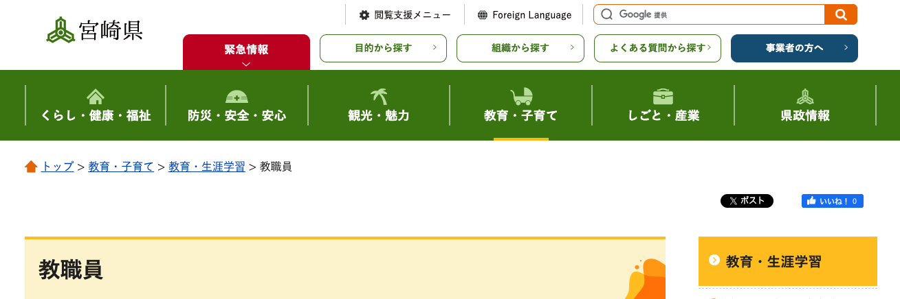 宮崎県 教員採用