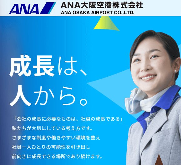 ANA大阪空港株式会社