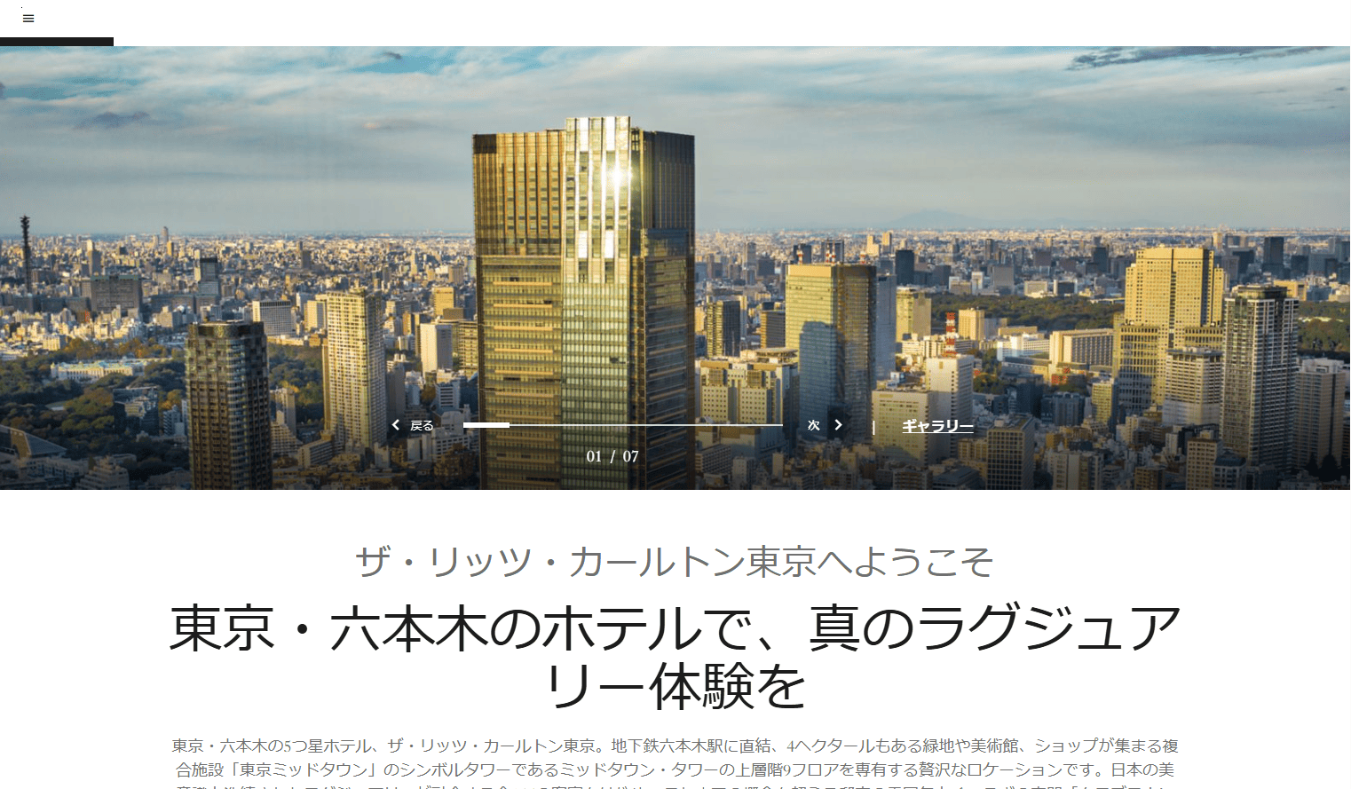 ザ・リッツ・カールトン東京