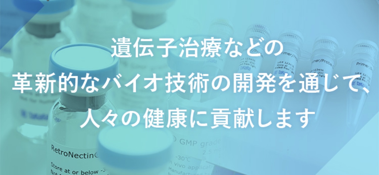 株式会社タカラバイオ