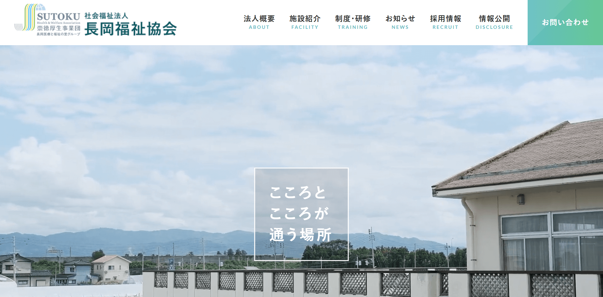 長岡福祉協会