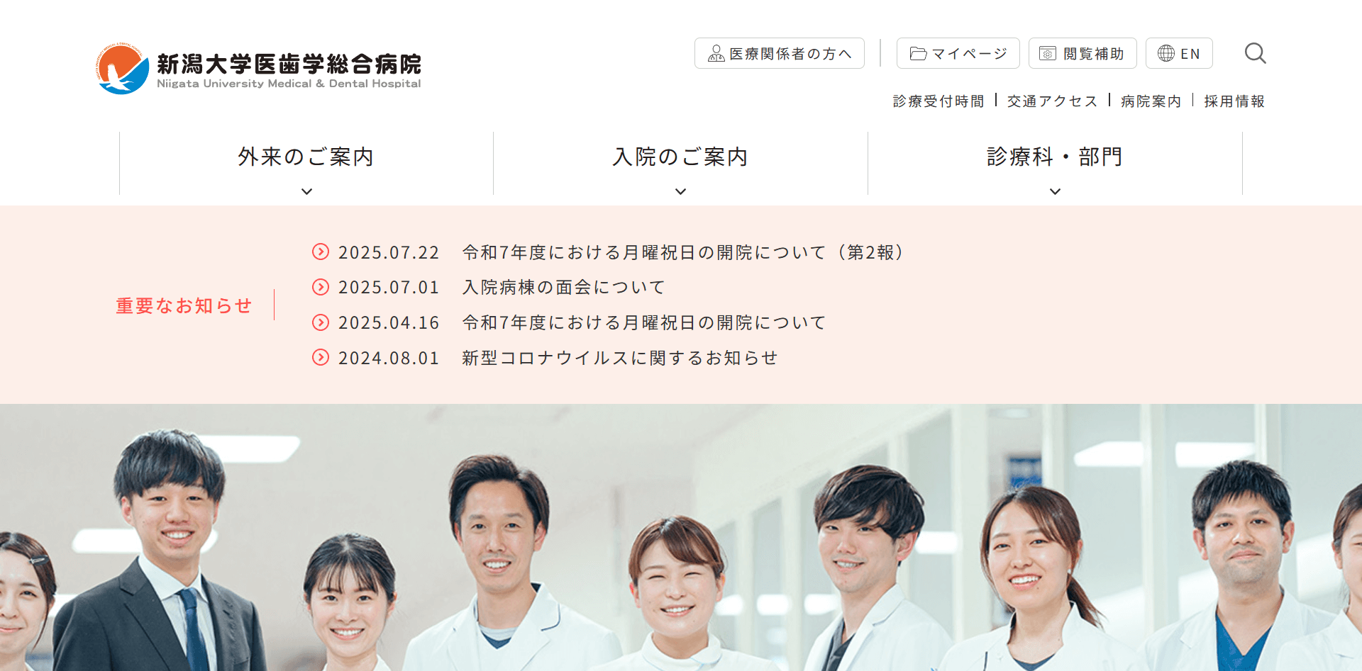 新潟大学医歯学総合病院