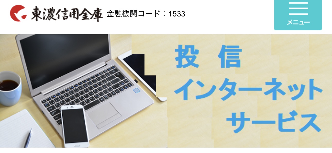 東濃信用金庫