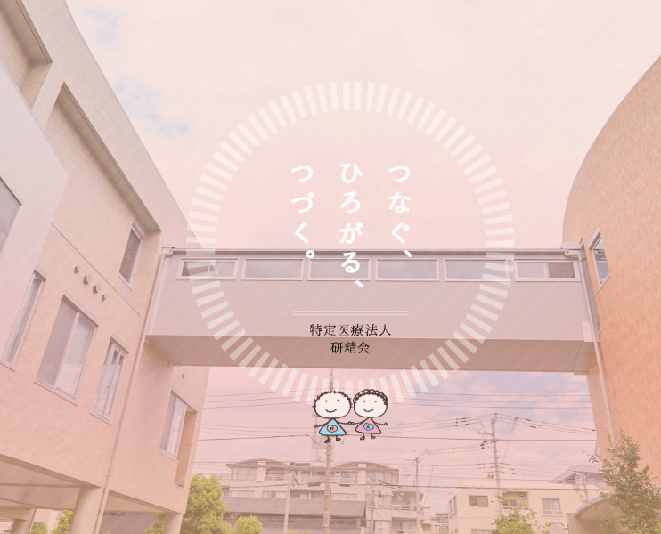 医療法人 研精会