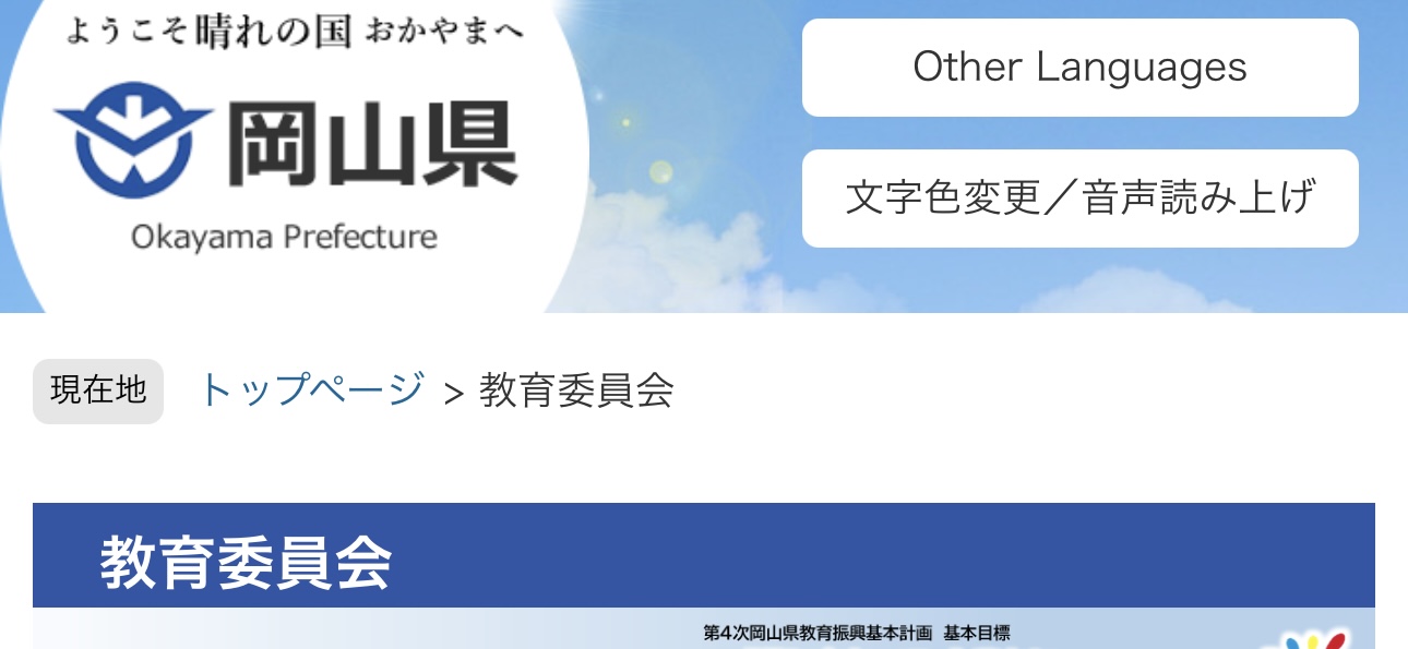 岡山県教育委員会