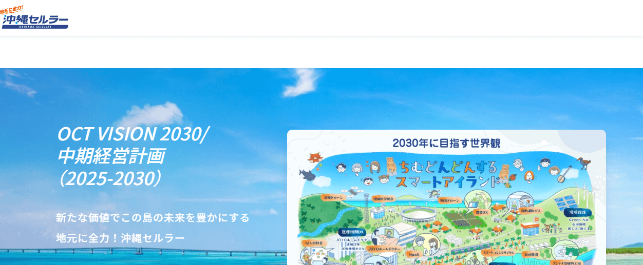 沖縄セルラー電話株式会社(KDDIグループ)