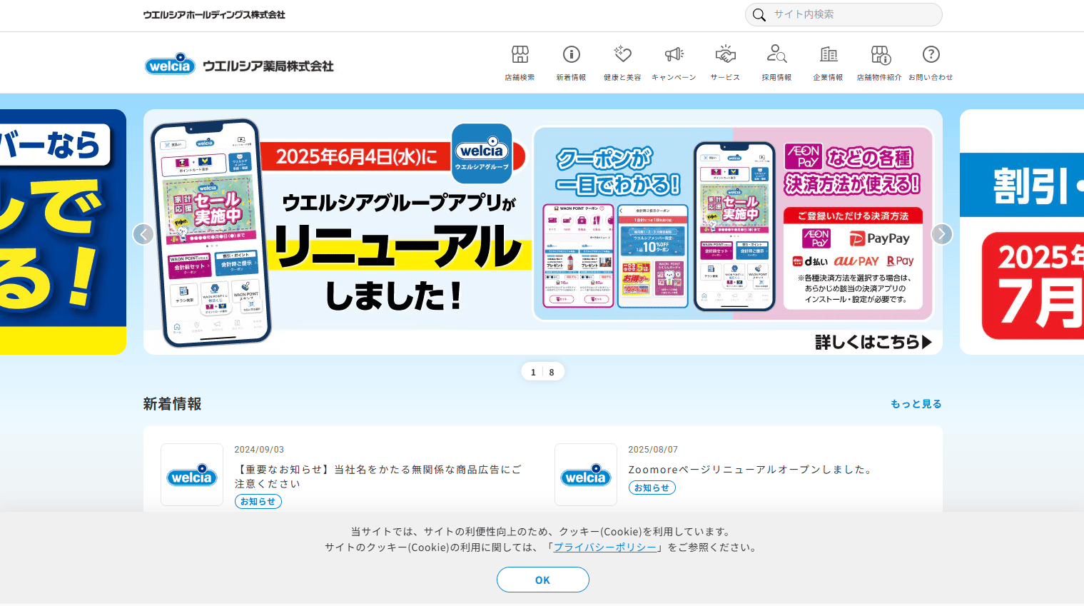 ウエルシア薬局