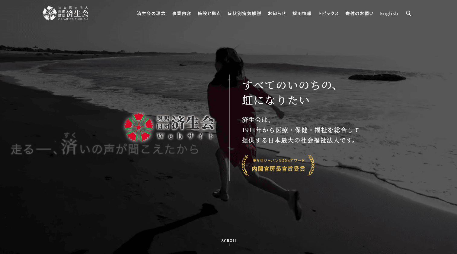 済生会