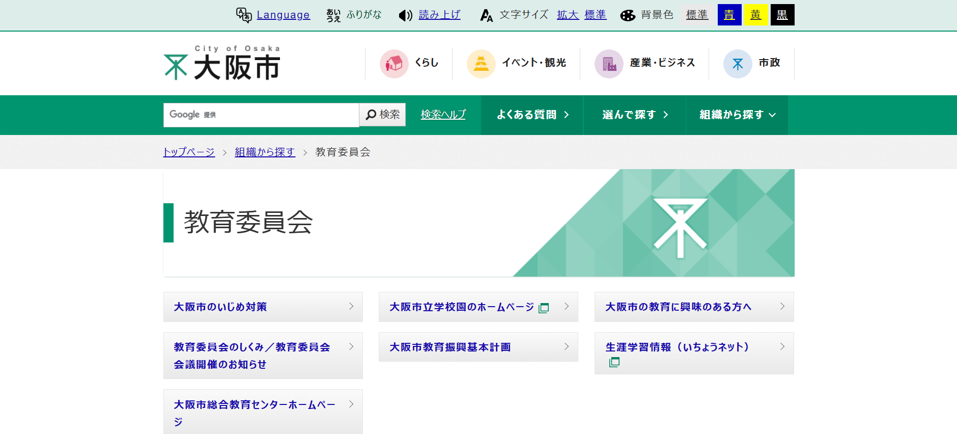 大阪市教育委員会