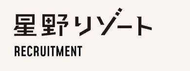 星野リゾート
