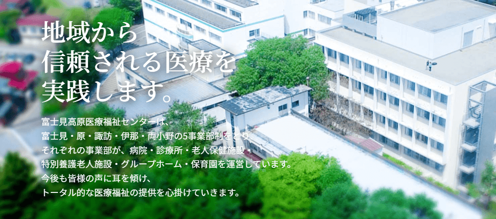 富士見高原医療福祉センター 富士見高原病院