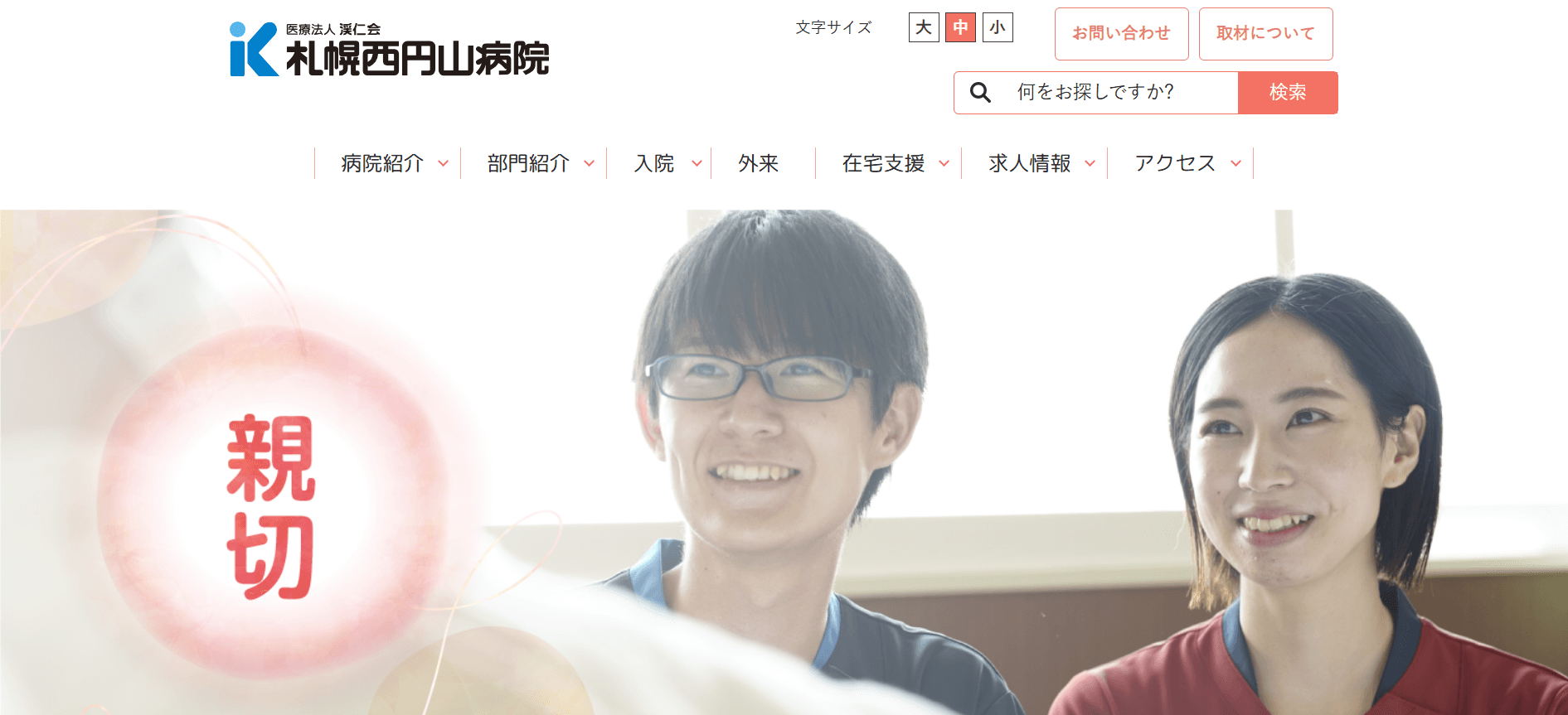 札幌西円山病院