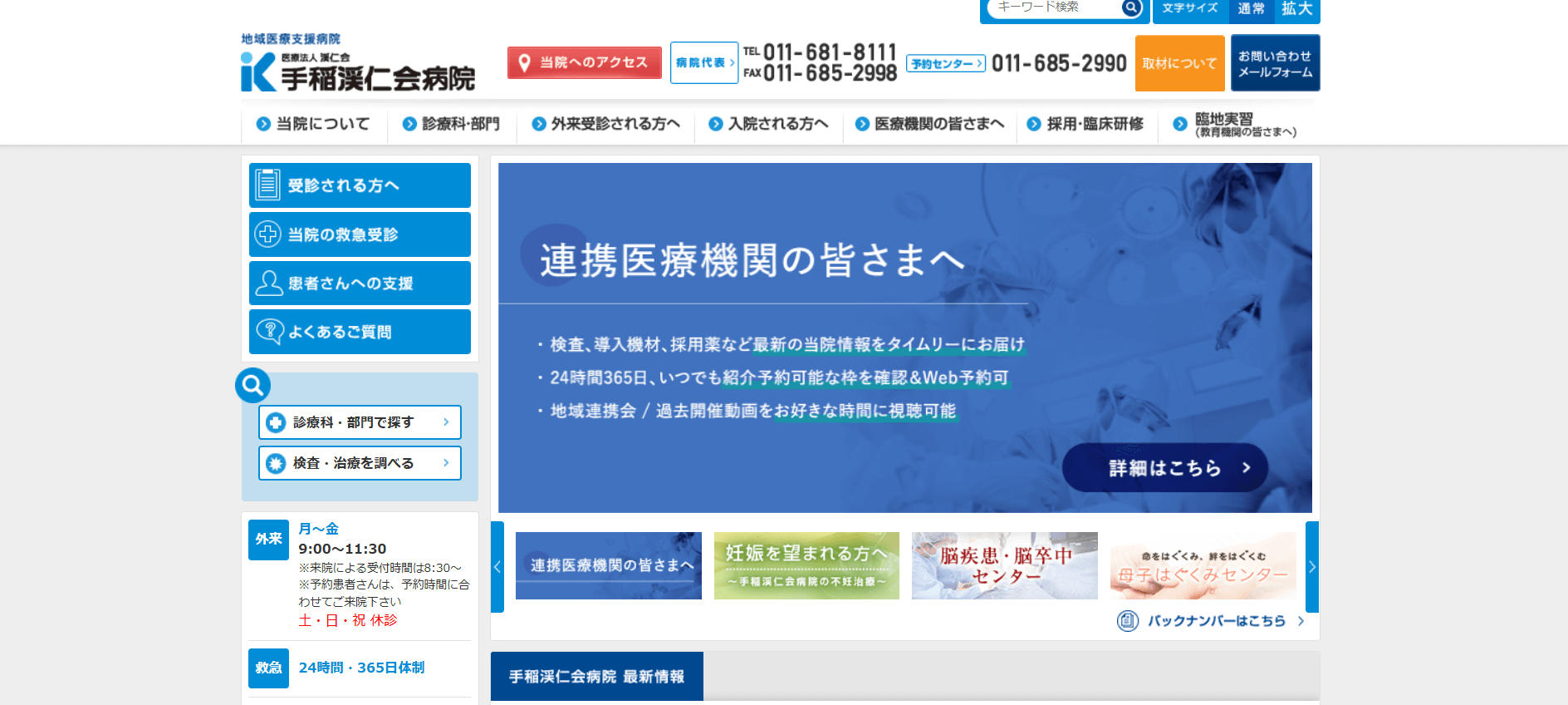 手稲渓仁会病院