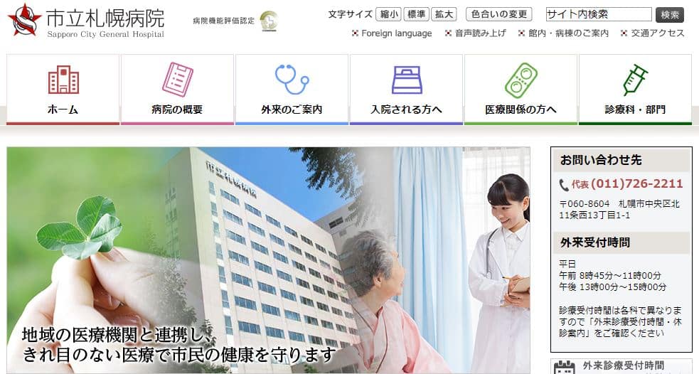 市立札幌病院