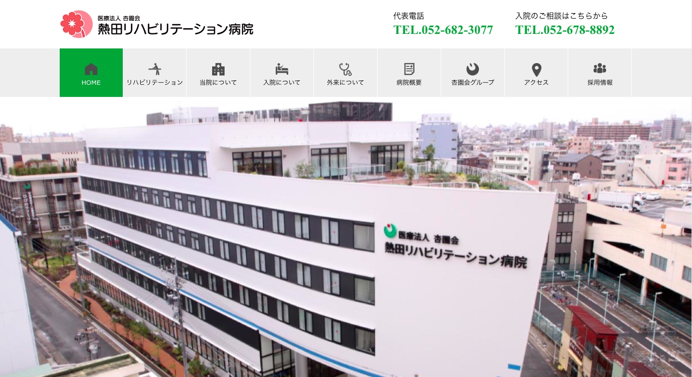 熱田リハビリテーション病院