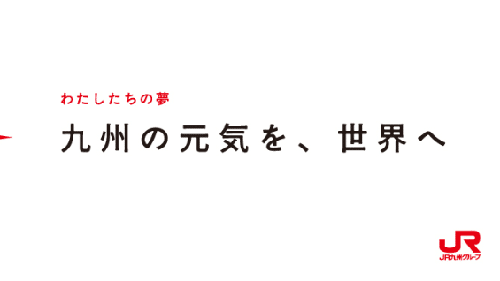 九州旅客鉄道（JR九州）