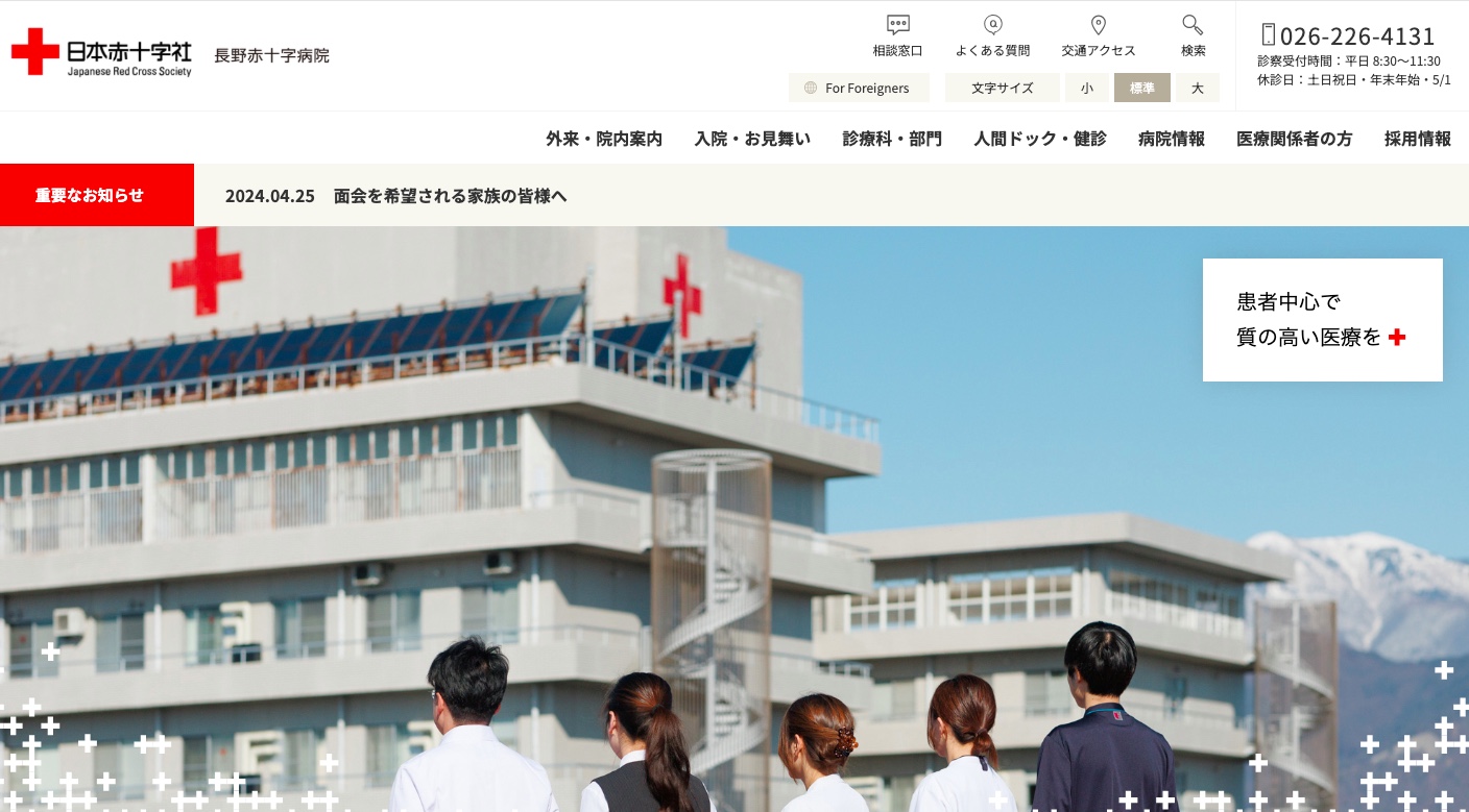 長野赤十字病院
