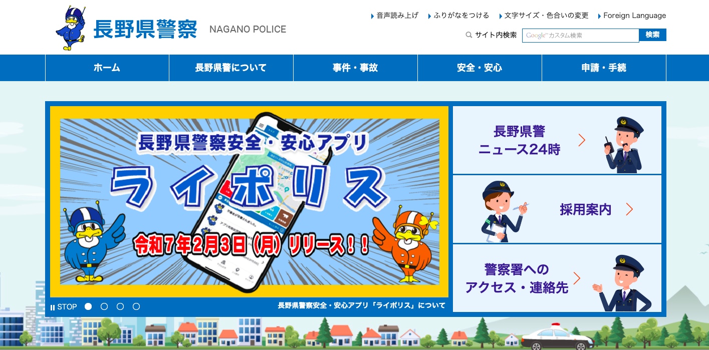 長野県警察