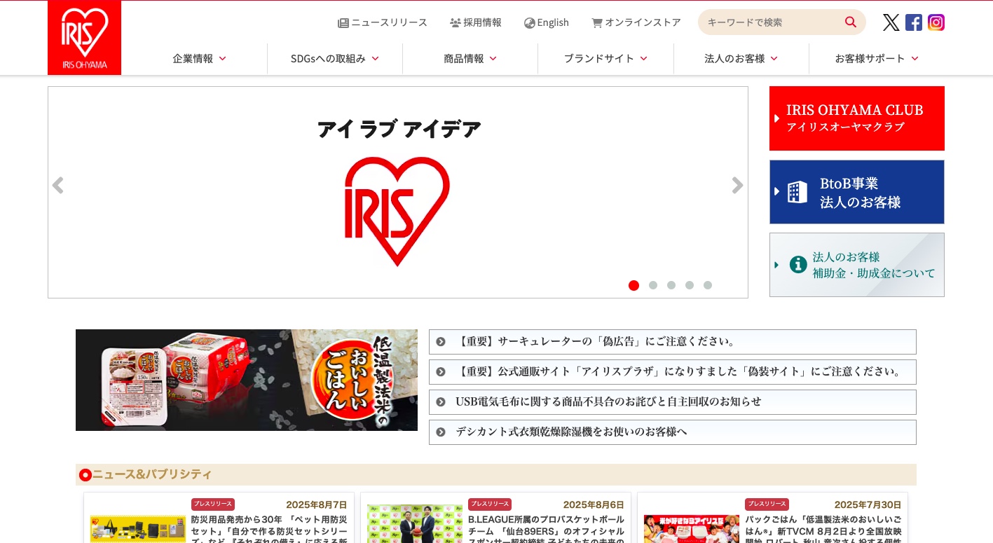 アイリスオーヤマ株式会社