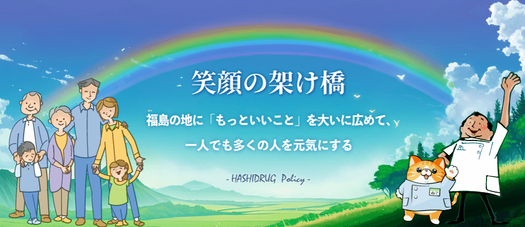 株式会社ハシドラッグ