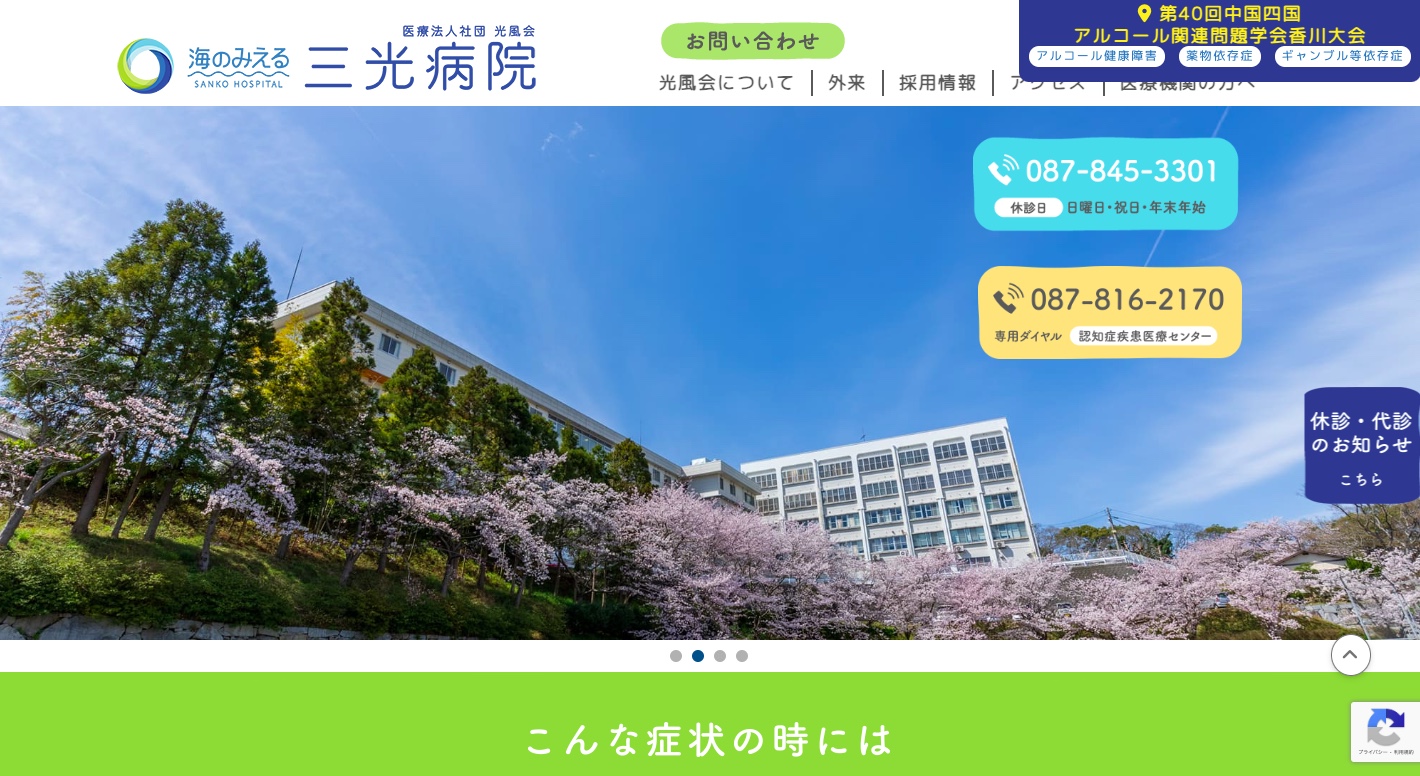 医療法人社団 光風会 三光病院