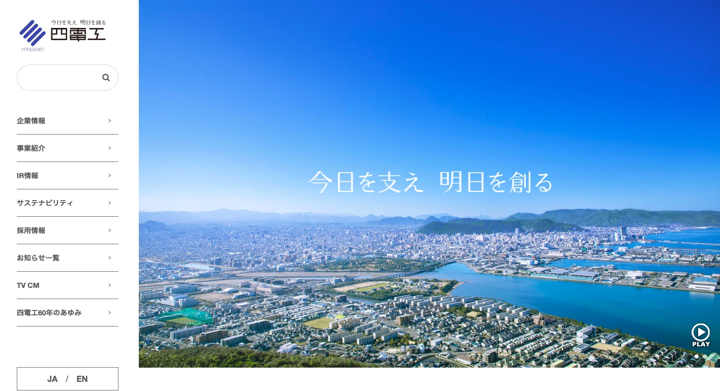 四電工(四国電力グループ)