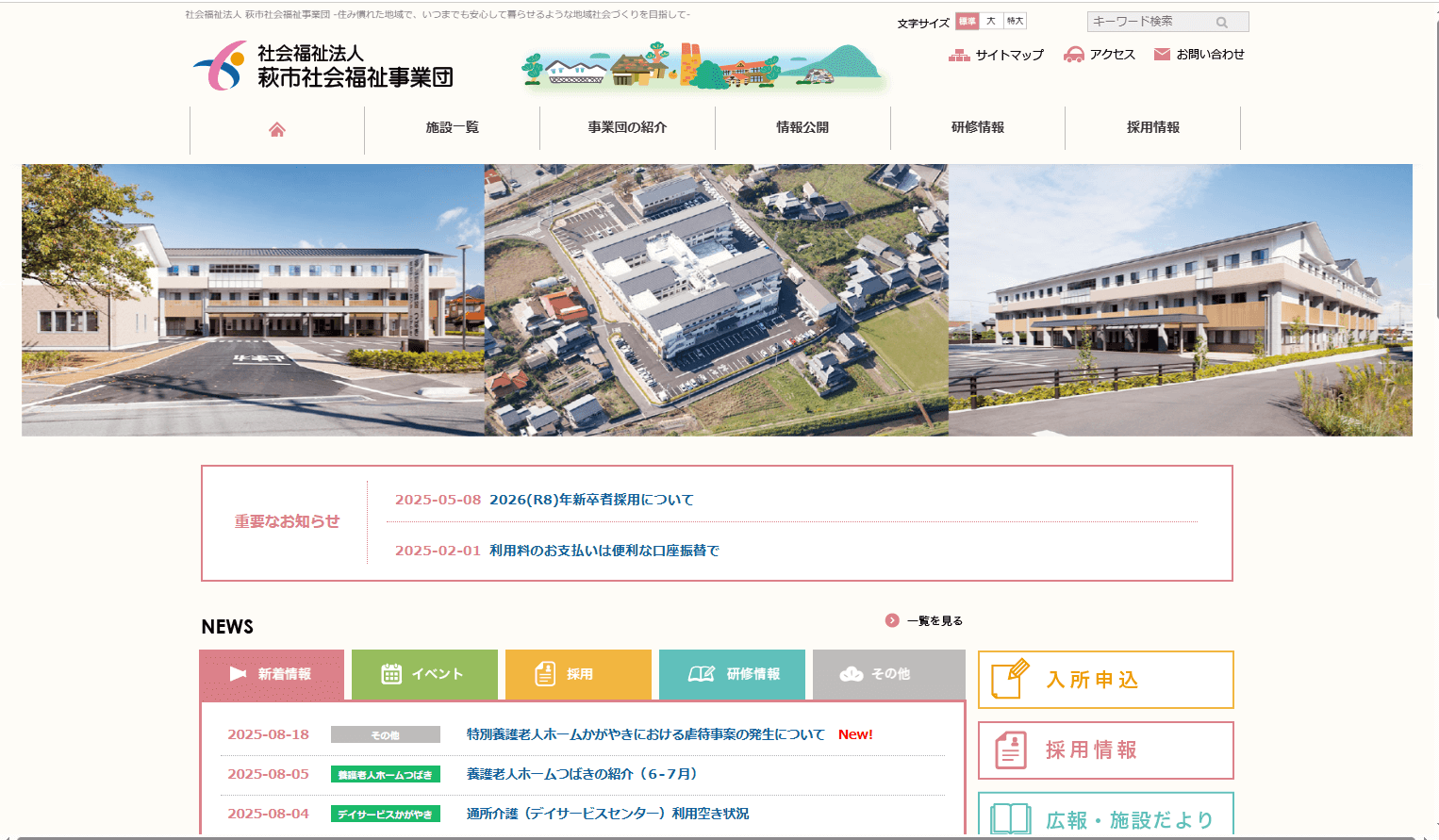 萩市社会福祉事業団