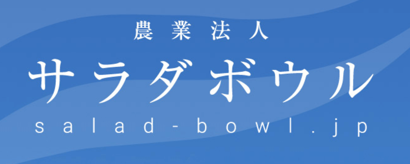 株式会社サラダボウル