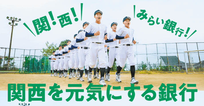 株式会社関西みらい銀行