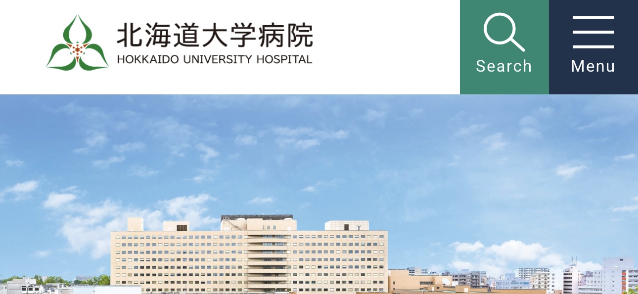 北海道大学病院
