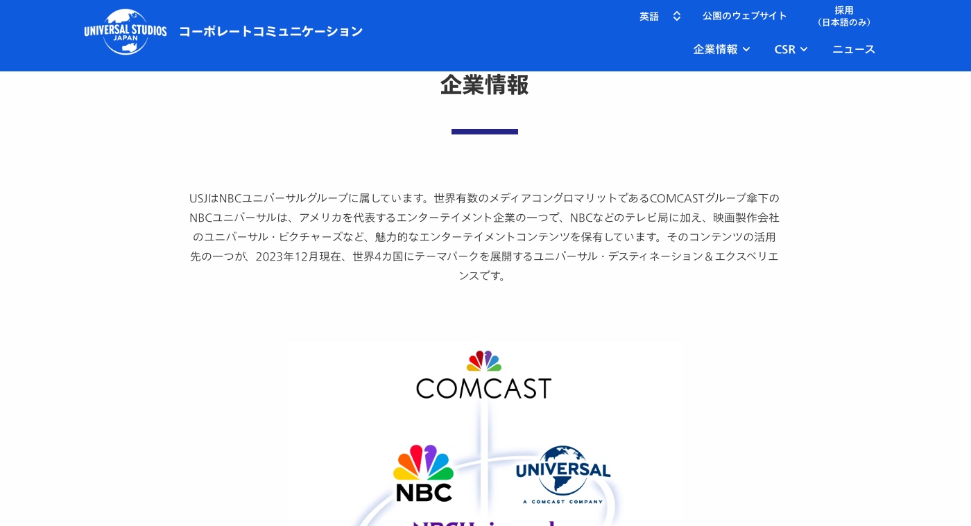 合同会社ユー・エス・ジェイ（USJ）