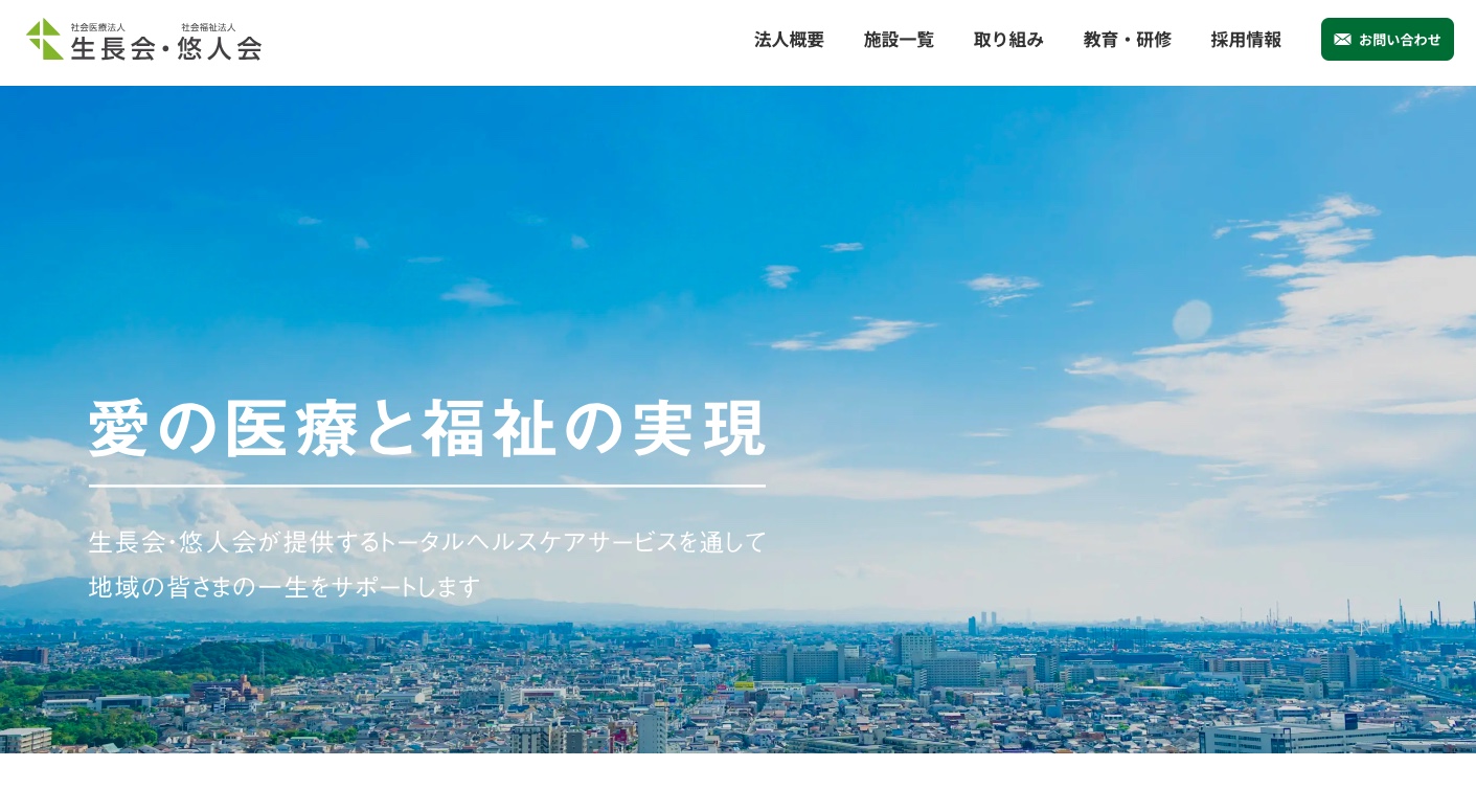 社会医療法人 生長会 / 社会福祉法人 悠人会