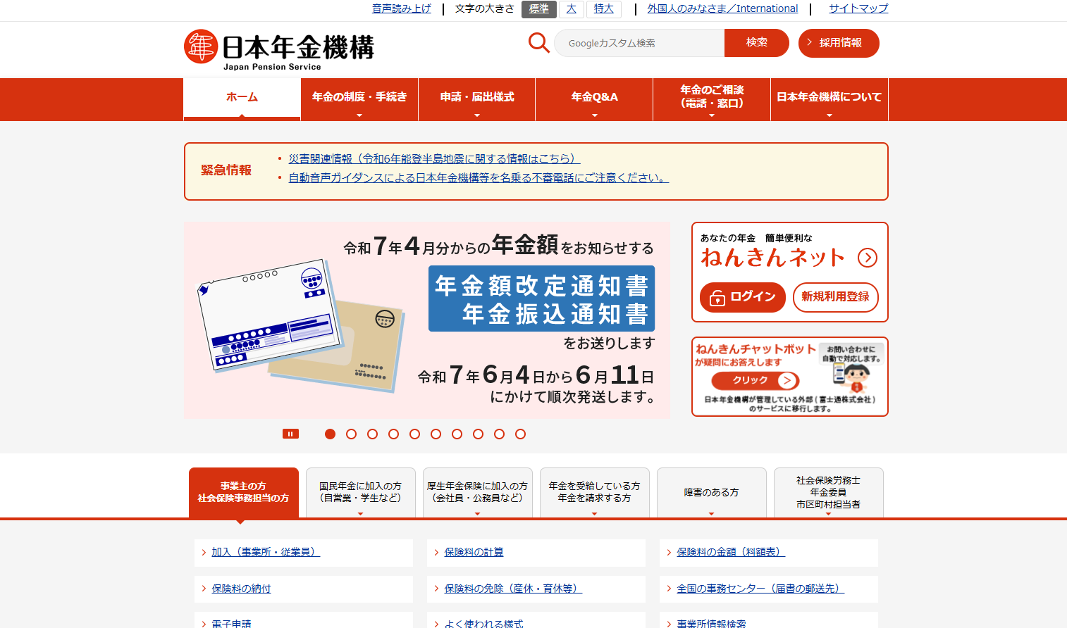 日本年金機構