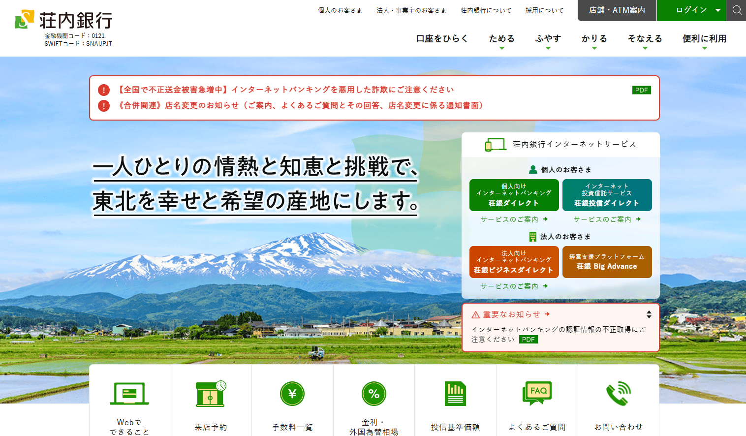 荘内銀行