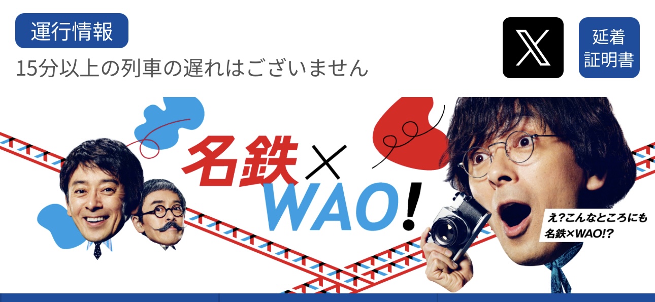 名古屋鉄道株式会社