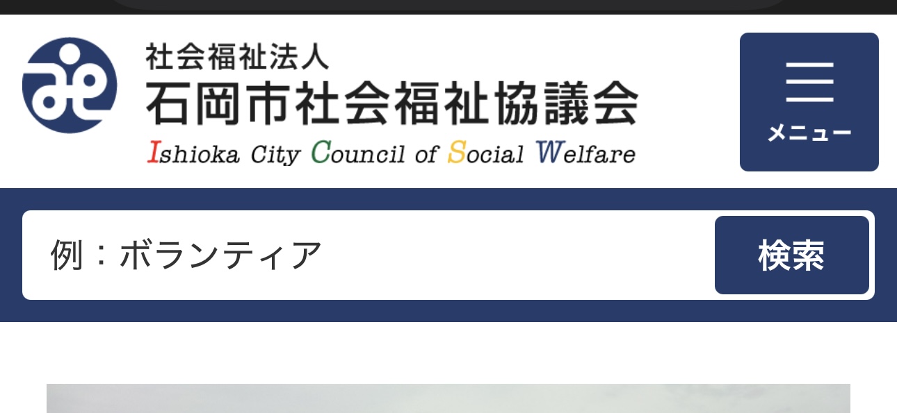 社会福祉法人石岡市社会福祉協議会
