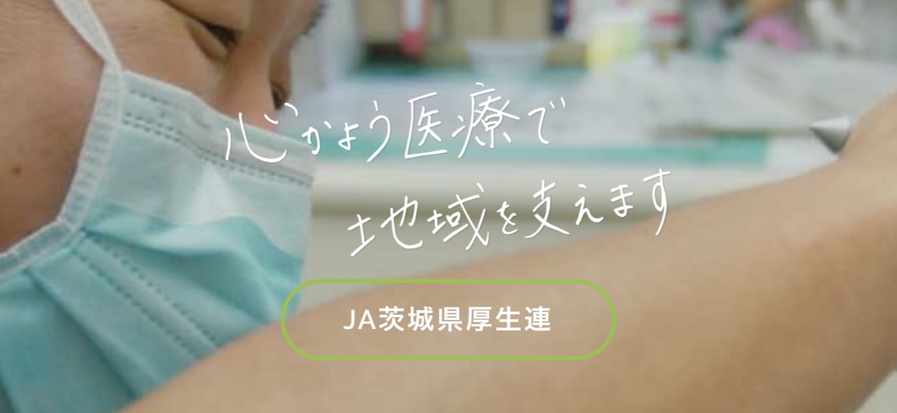 茨城県厚生農業協同組合連合会