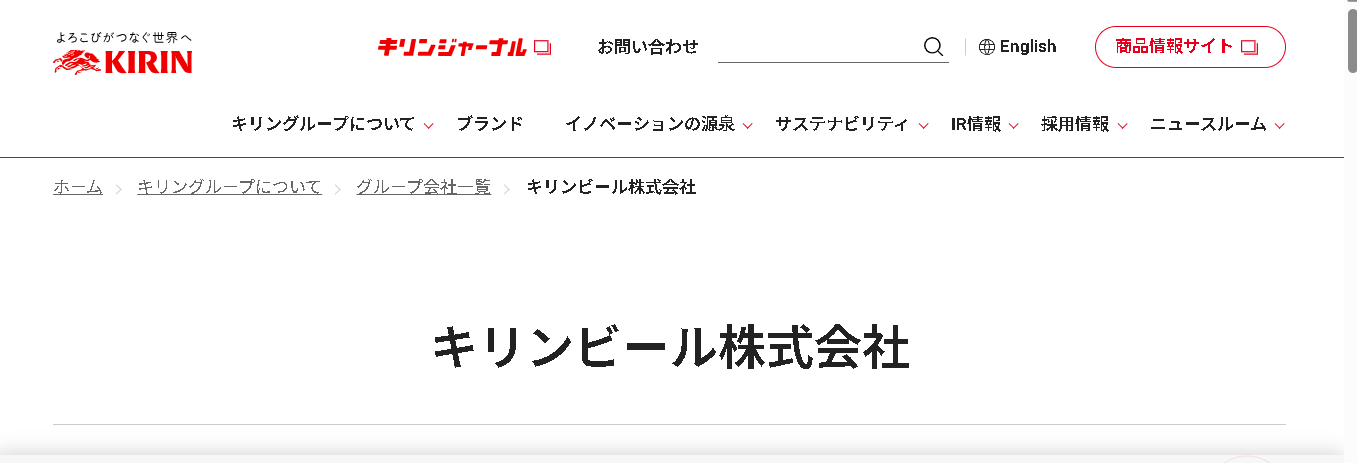 キリンビール株式会社