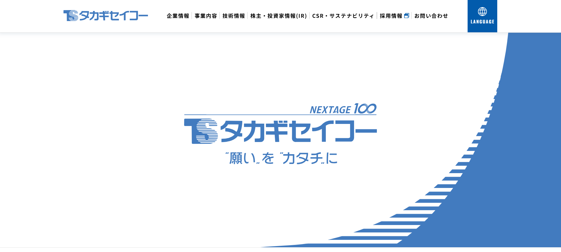 タカギセイコー株式会社