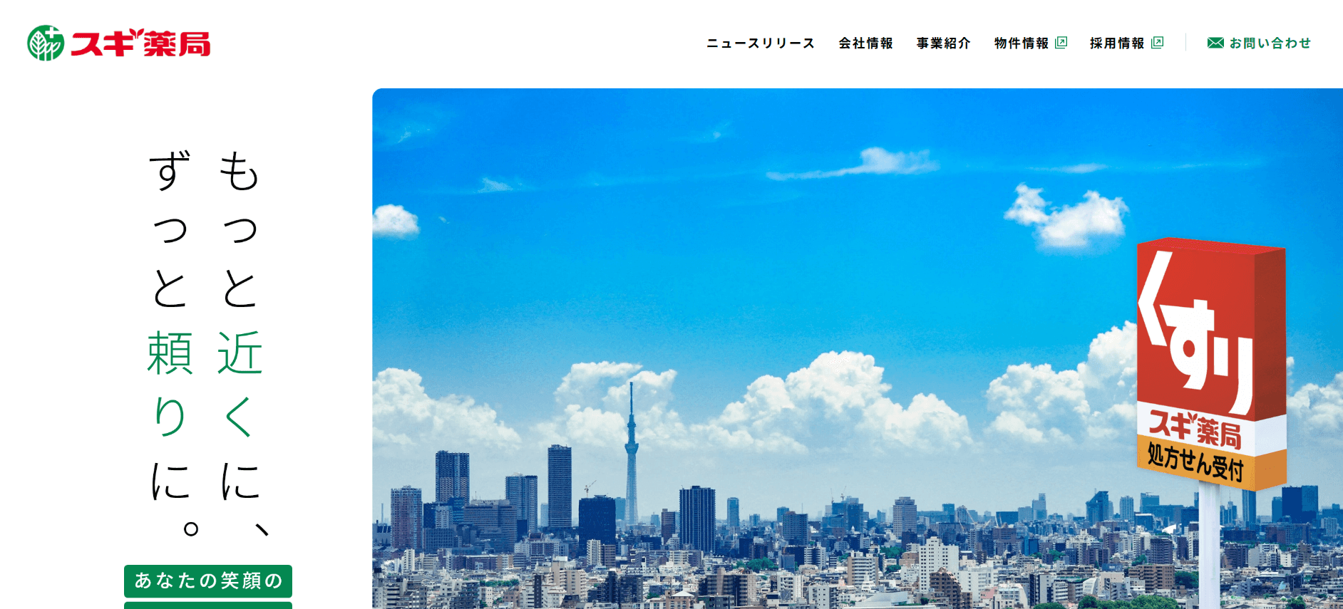 スギ薬局株式会社