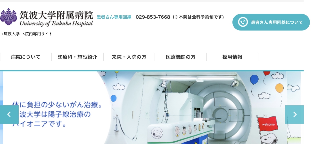 筑波大学附属病院 