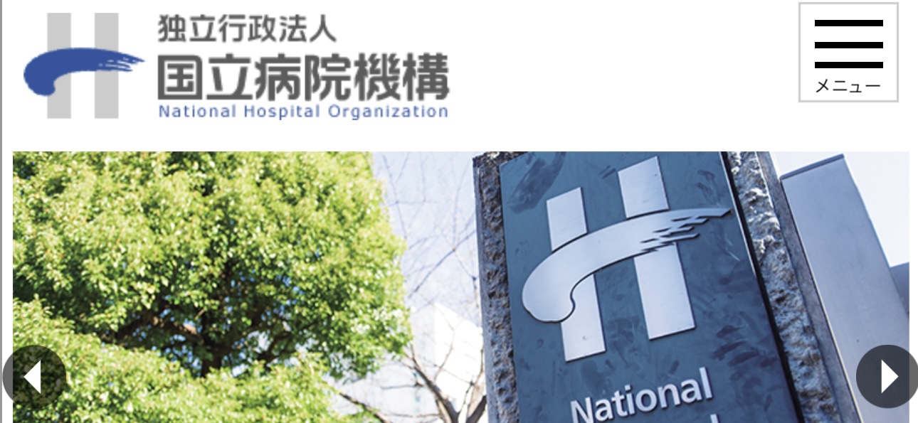 国立病院機構 